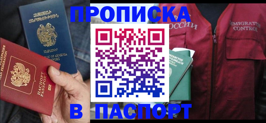 купить прописку в Мценске